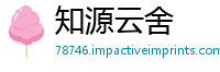 知源云舍